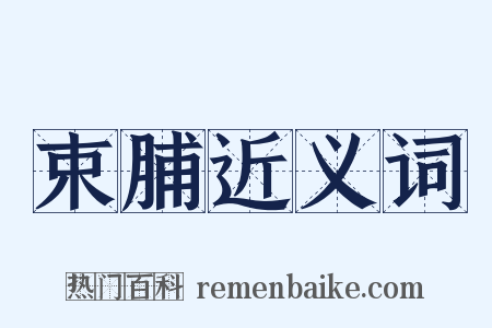 束脯近义词是什么意思的图片